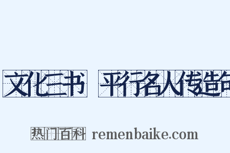 文化三书·平行名人传造句是什么意思的图片